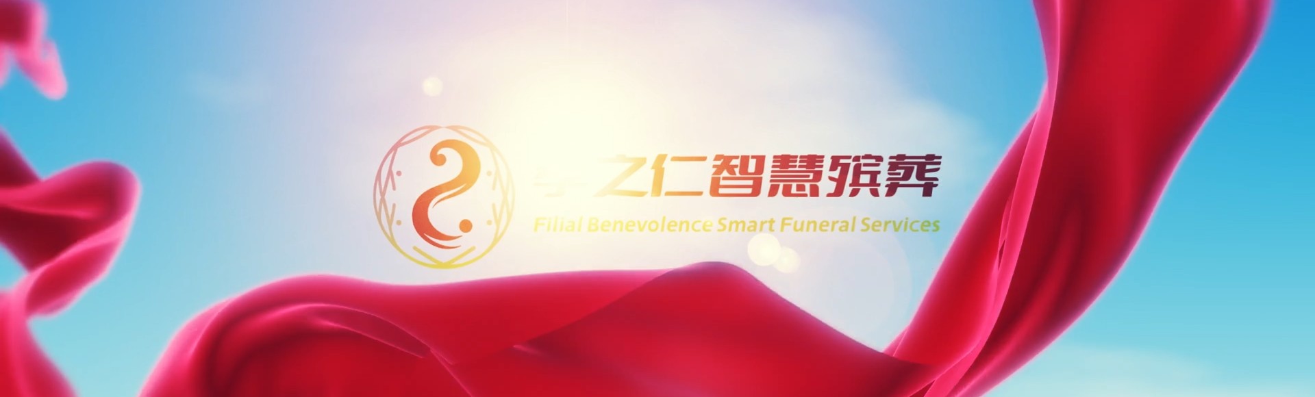 莆田涵江孝之仁智慧殡葬陵墓园服务系统平台